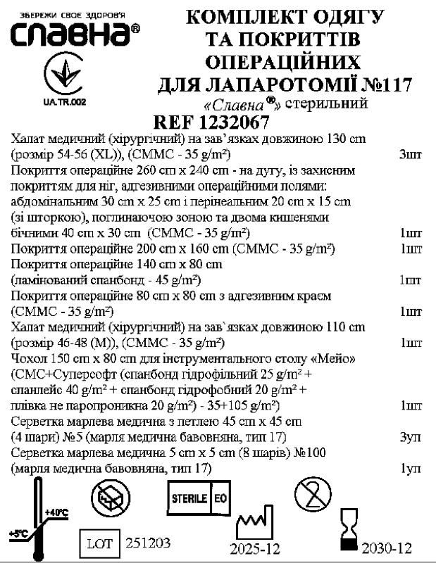 Комплект одягу та покриттів операційних для лапароскопії №117 «Славна®» стерильний